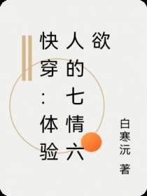快穿：体验人的七情六欲