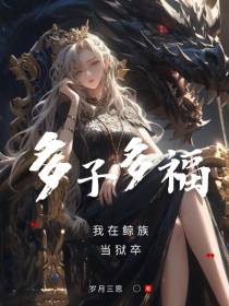 多子多福：我在鲸族当狱卒