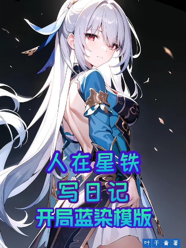 人在星铁写日记,开局蓝染模版