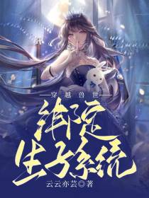 穿越兽世：绑定生子系统