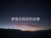 梦境与现实的边缘