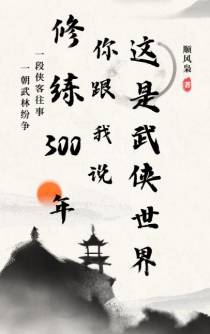 修炼三百年你跟我说是武侠世界