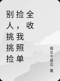 别人挑挑捡捡,我照单全收