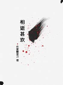 相逝甚欢