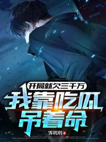 开局就欠三千万,我靠吃瓜吊着命