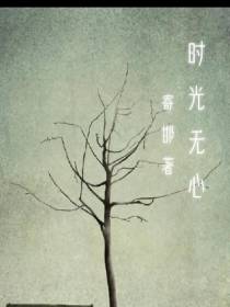 时光无心