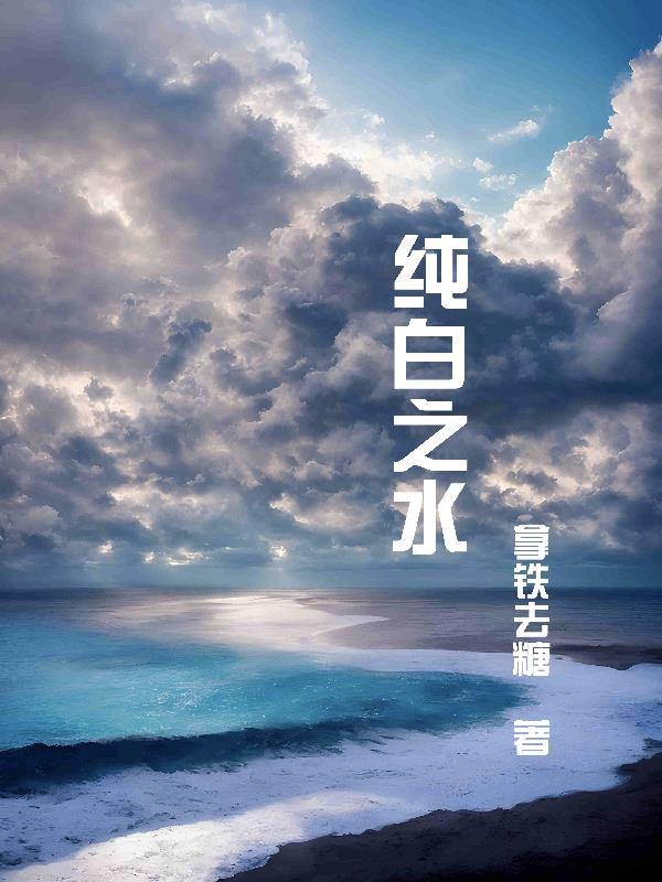 纯白之水