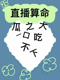直播算命，瓜之大一口吃不下