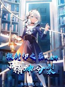 被封印之后,我选择了精神分裂