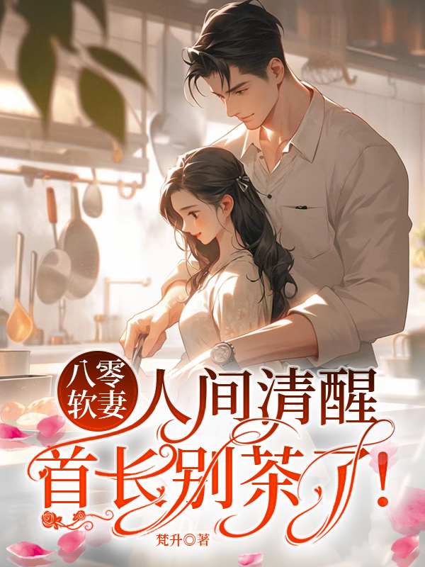 八零软妻人间清醒,首长别茶了！