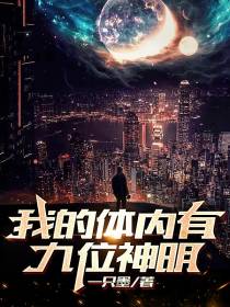 我的体内有九位神明