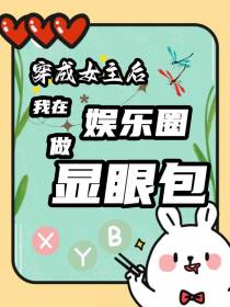 穿成女主后,我在娱乐圈做显眼包