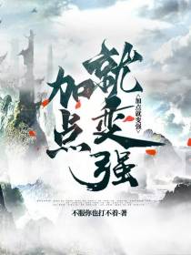 加点就变强？