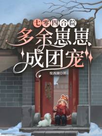 七零四合院：多余崽崽成团宠
