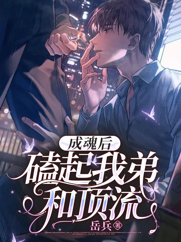 成魂后：磕起我弟和顶流
