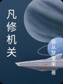 凡修机关