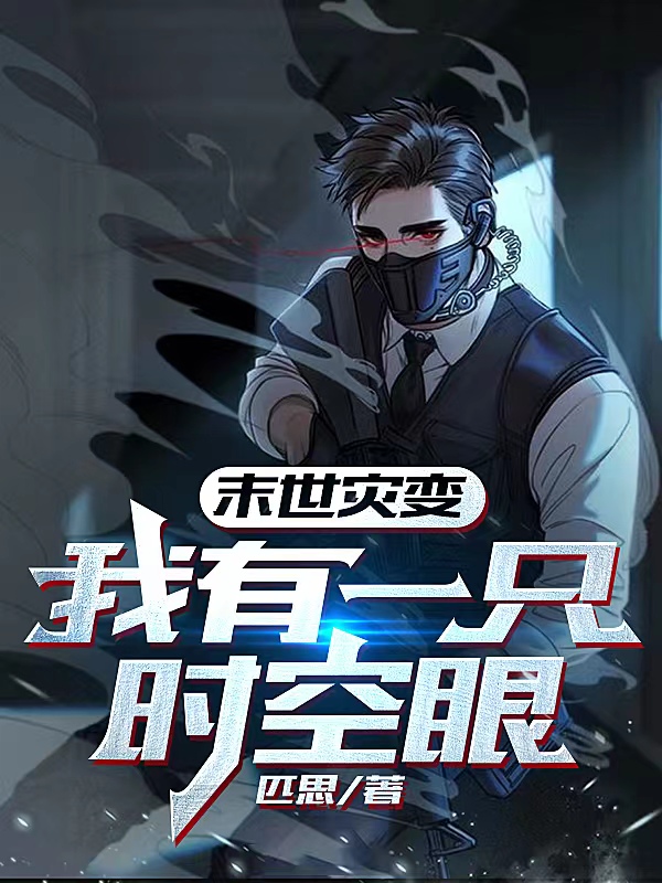 末世灾变,我有一只时空眼