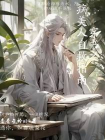 穿书之病美人自救指南
