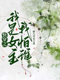 快穿之我是女主我怕谁