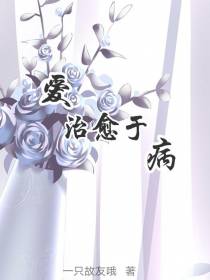爱治愈于病
