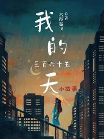 我的三百六十五天小故事