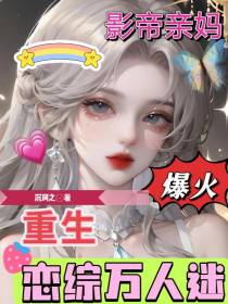 影帝亲妈,重生恋综万人迷爆火