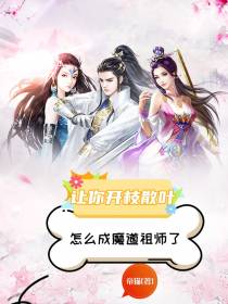 让你开枝散叶,怎么成魔道祖师了