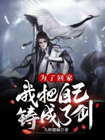 为了回家,我把自己铸成了剑