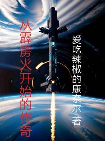 从霹雳火开始的传奇