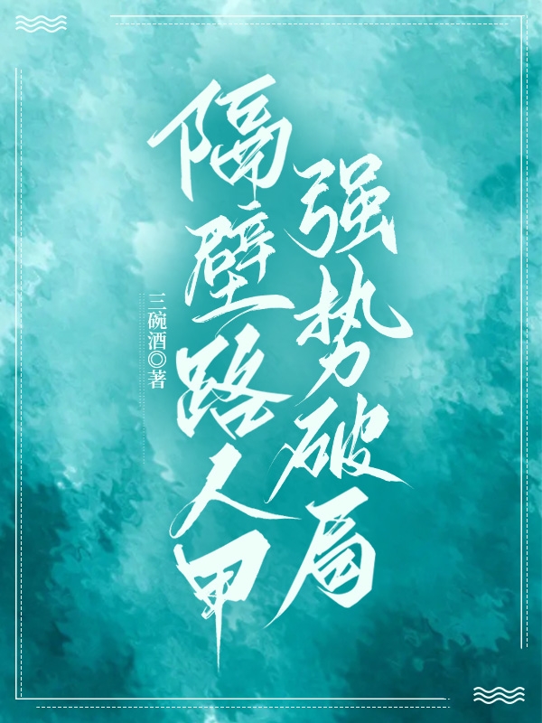 隔壁路人甲强势破局