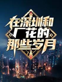 在深圳和厂花的那些岁月