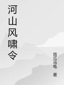 河山风啸令
