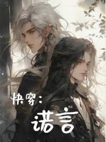 快穿：诺言