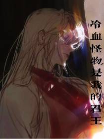 冷血怪物是我的君王
