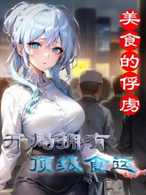 美食的俘虏：开局拥有顶级食运