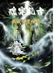 魂穿乱古,我成了荒他哥