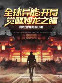 全球异能：开局觉醒烛龙之瞳