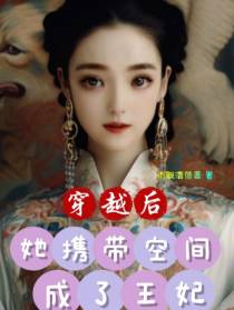 穿越后,她携带空间成了王妃