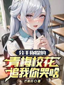 分手你提的,青梅校花追我你哭啥