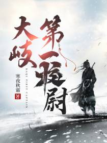 大岐第一校尉