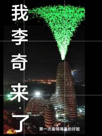 我李奇来来了！