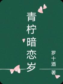 青柠暗恋岁