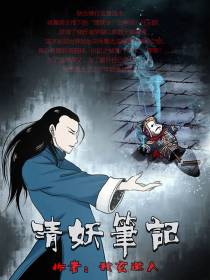 清妖笔记