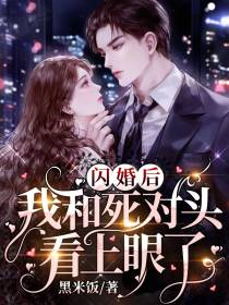 闪婚后,我和死对头看上眼了