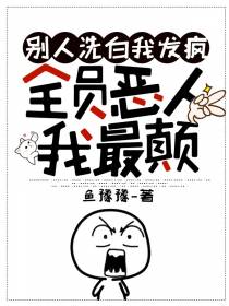 别人洗白我发疯,全员恶人我最颠