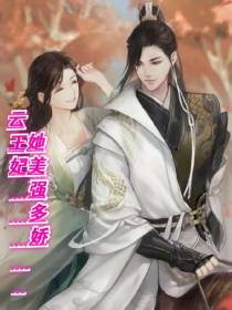 云王妃她美强多娇