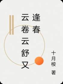 云卷云舒又逢春