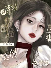 被系统制裁后,做导播燃爆电竞圈
