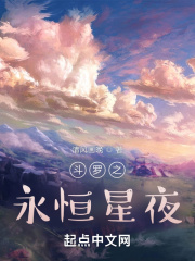斗罗之永恒星夜
