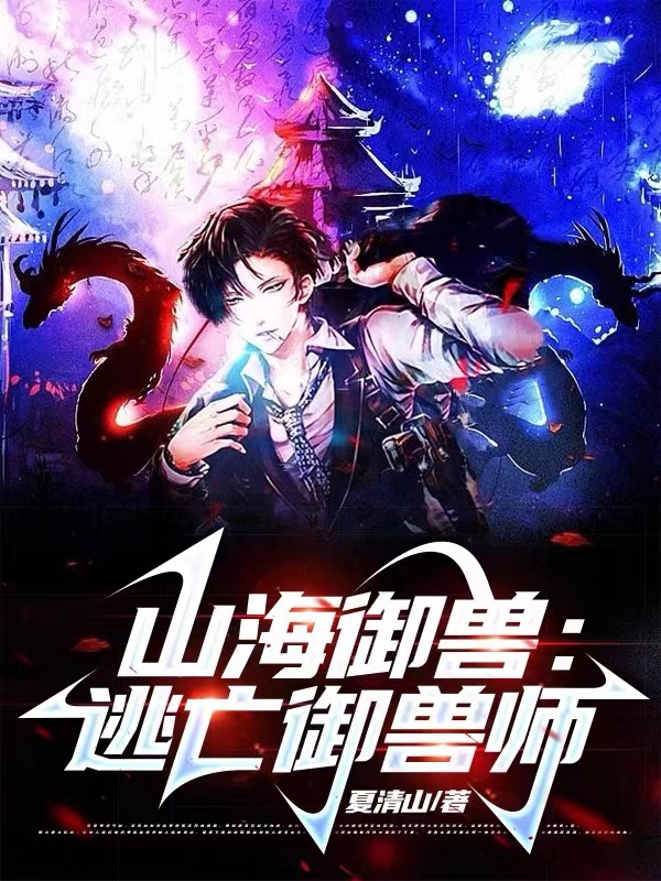 山海御兽：逃亡御兽师